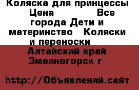 Коляска для принцессы. › Цена ­ 17 000 - Все города Дети и материнство » Коляски и переноски   . Алтайский край,Змеиногорск г.